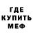 Меф мяу мяу Gash Gash