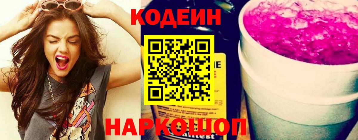 Фролово  Кодеиновый сироп Lean Purple Drank  Кодеин напиток Lean (лин)  Вход с VPN 
