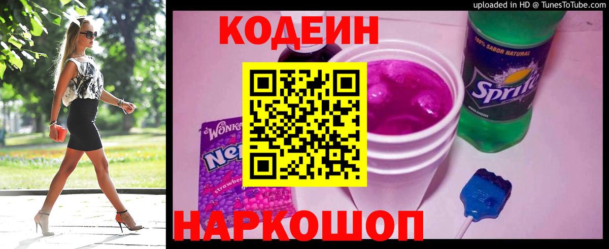 Codein напиток Lean (лин) Фролово