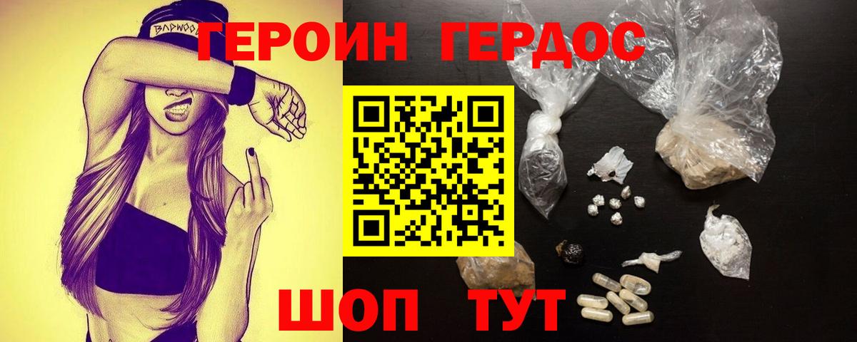 ГЕРОИН хмурый Фролово